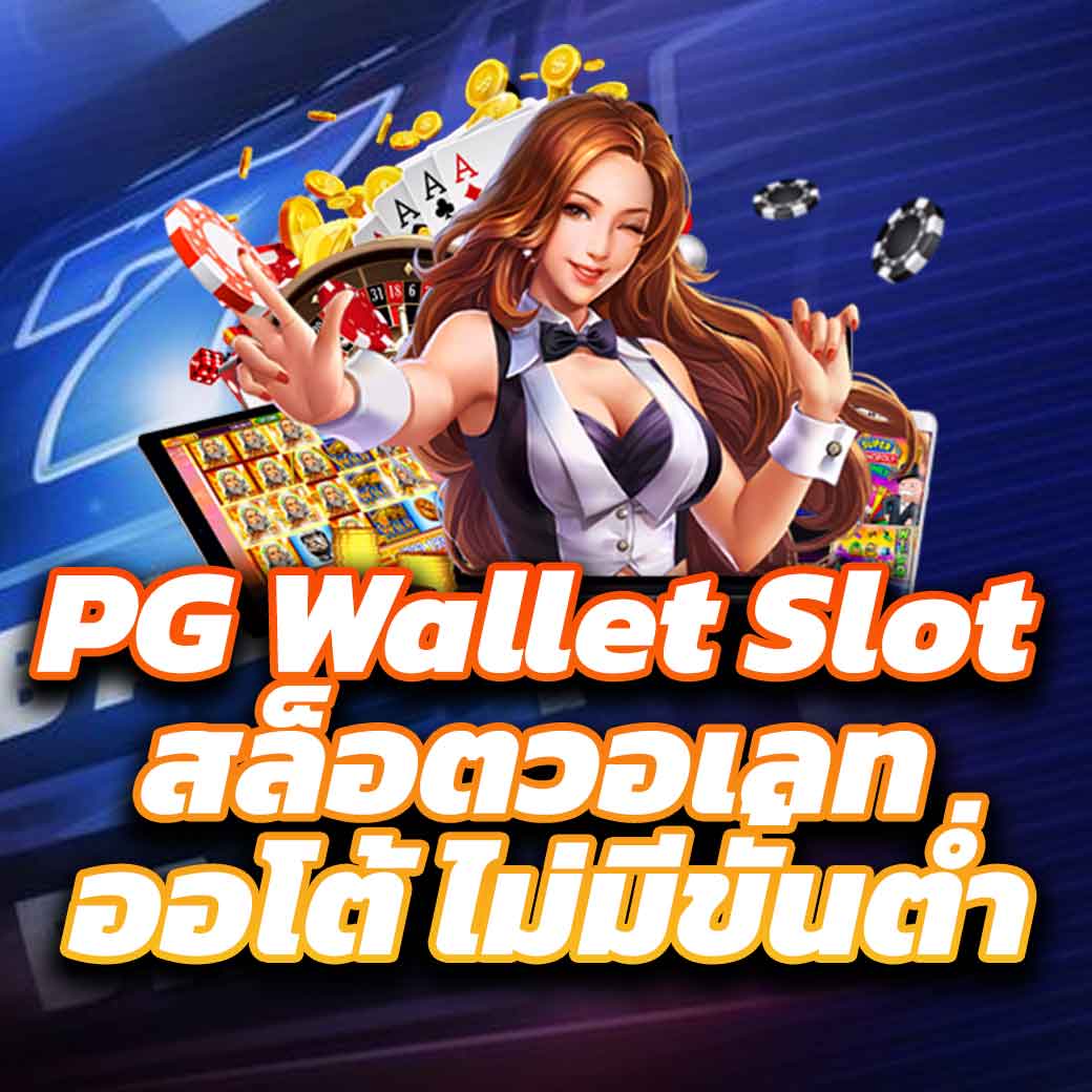 Joker Slot เว็บตรง คาสิโนมาแรง ระบบทันสมัย มั่นใจได้เต็มที่