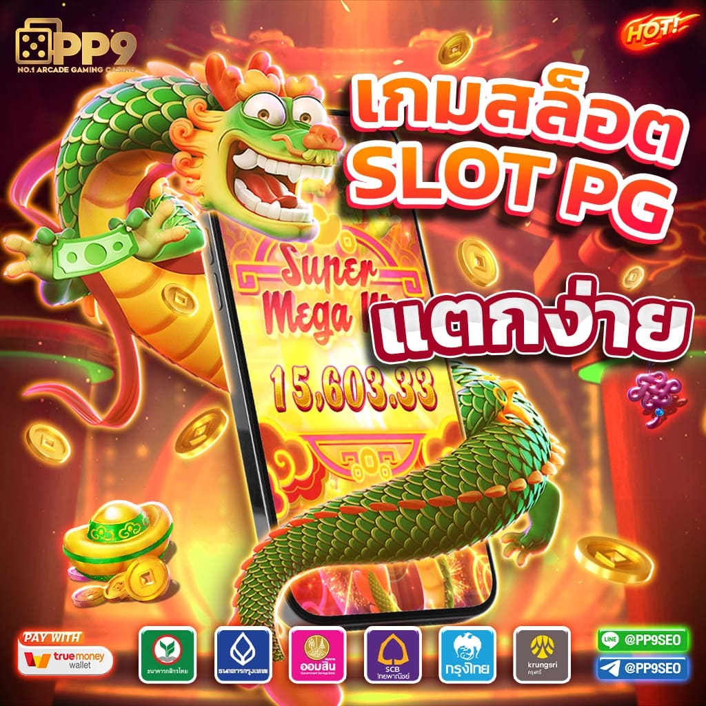 PG คาสิโนออนไลน์ครบวงจร ฝาก-ถอนง่าย ไม่มีขั้นต่ำ