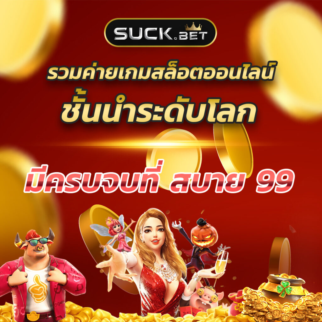 Sabai999 เข้าสู่ระบบ คาสิโนออนไลน์ทันสมัย ปลอดภัย 24 ชม
