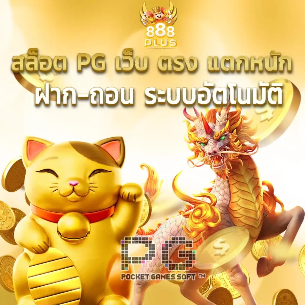 pg สล็อต เว็บ ตรง ครบจบในที่เดียว ผลตอบแทนสูง มั่นใจคุณภาพ