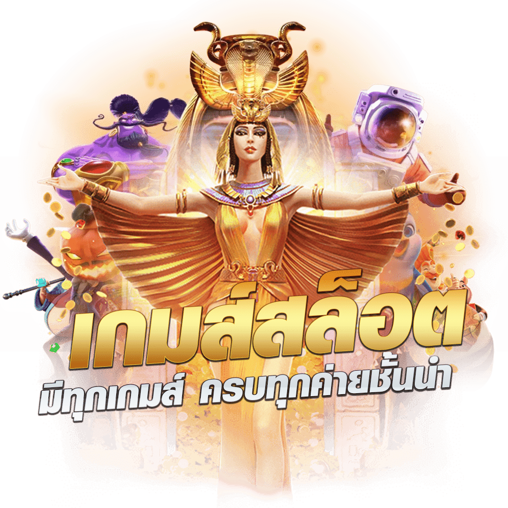 play pg168 ท้าโชคได้เต็มที่กับเกมสล็อตสุดมันส์2023