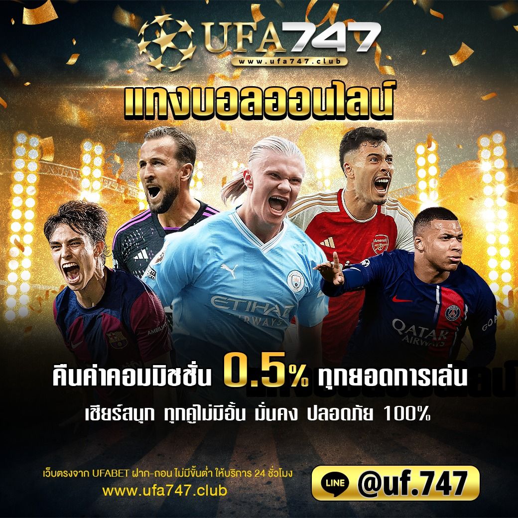 ดูบอลคืนนี้ คาสิโนสด เล่นง่าย จ่ายจริง ไม่มีขั้นต่ำ