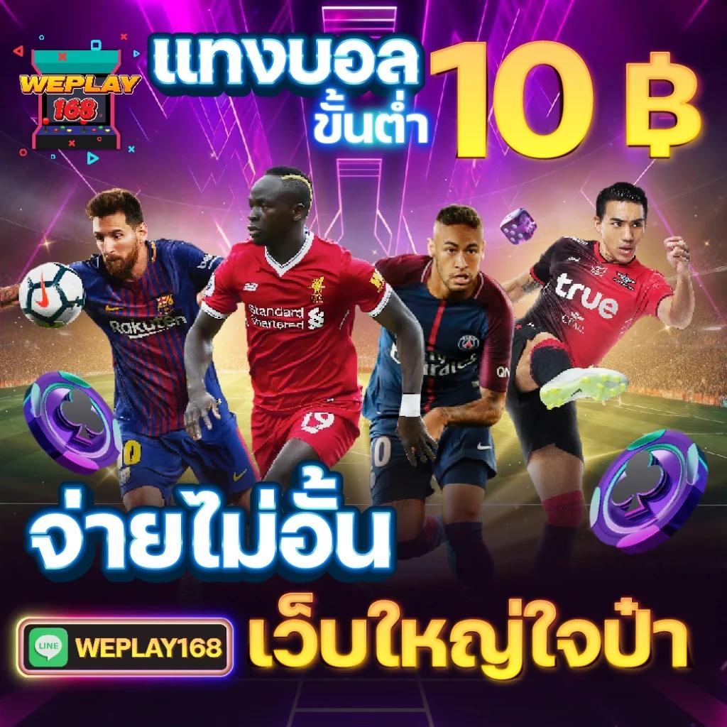 ดูบอลสด88 เว็บเดิมพันครบวงจร คัดสรรบอลแม่นยำ ไม่มีขั้นต่ำ