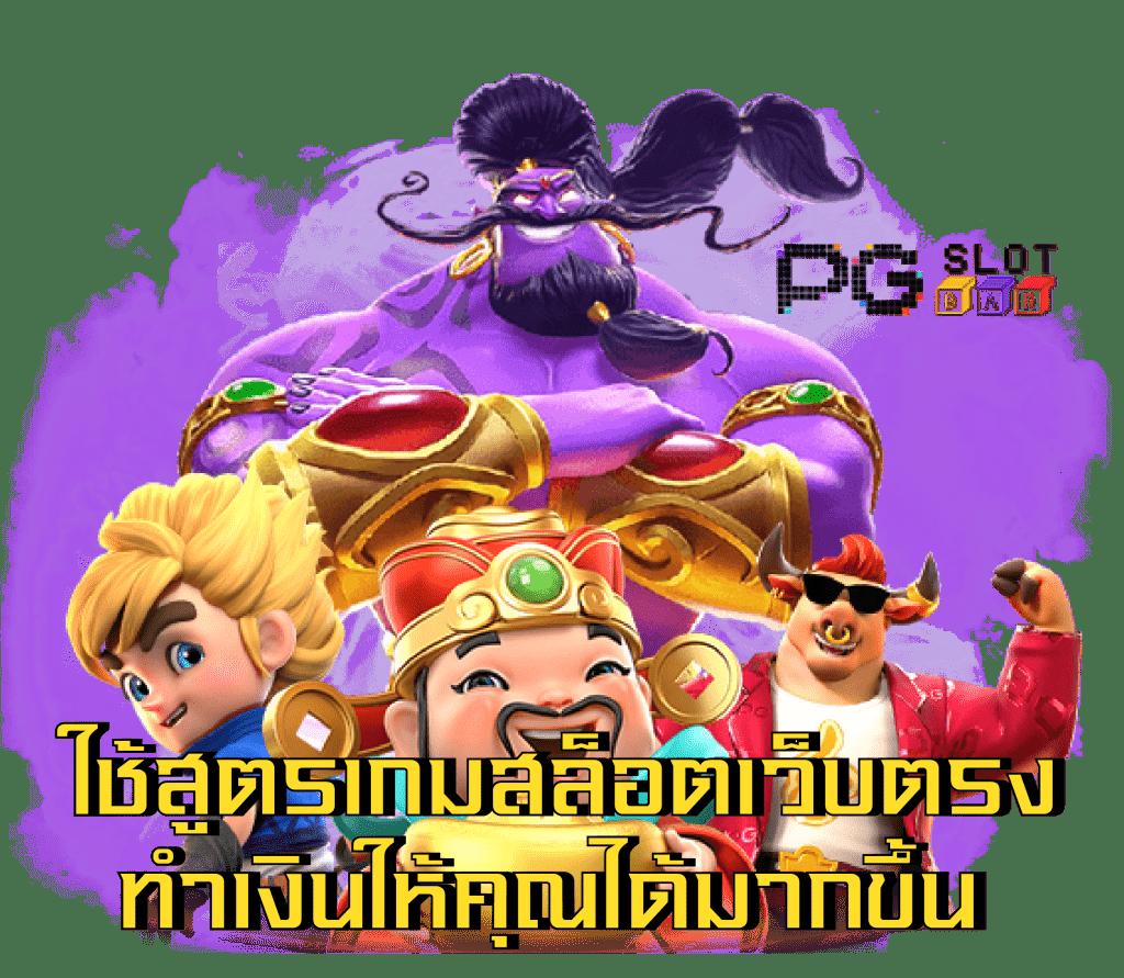ตอนไหน คาสิโน เว็บตรง รวมเกมสล็อต โบนัสแตกง่าย ทดลองฟรี