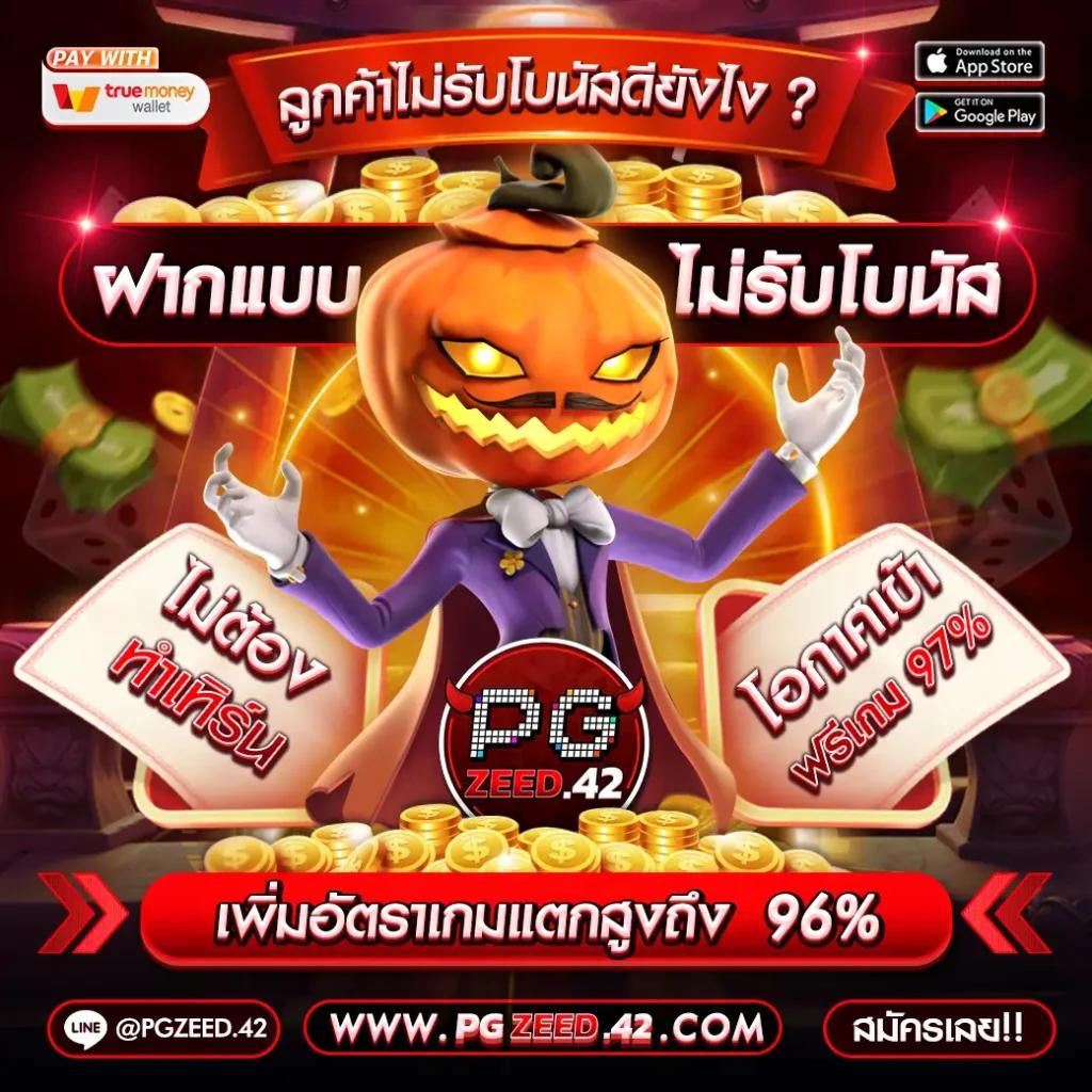 ทุนฟรี สล็อต เดิมพันง่าย ฝากถอนไม่มีขั้นต่ำ 2024