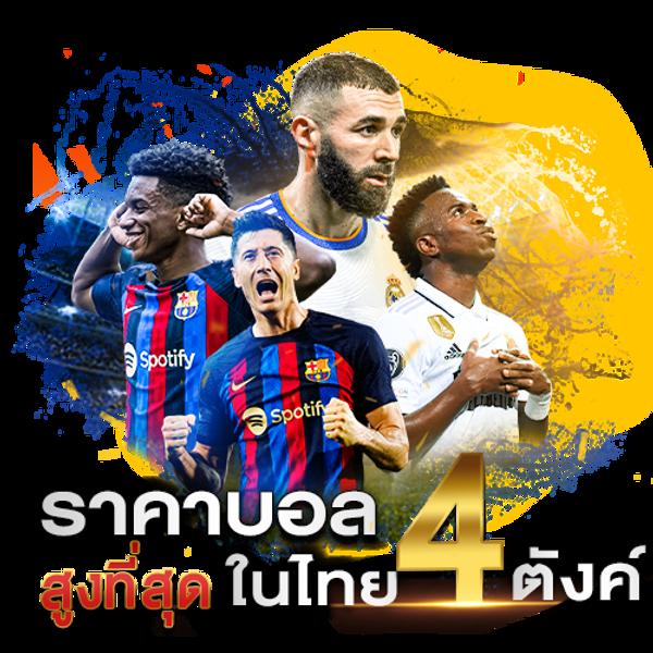  ผลบอลสดราคา คาสิโนออนไลน์เดิมพันอันดับ1 เชื่อถือได้ จ่ายจริง