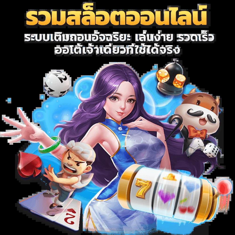 ผลภาษาไทย คาสิโนครบวงจร ยิ่งเล่นยิ่งรับกำไร มาตรฐานระดับสากล