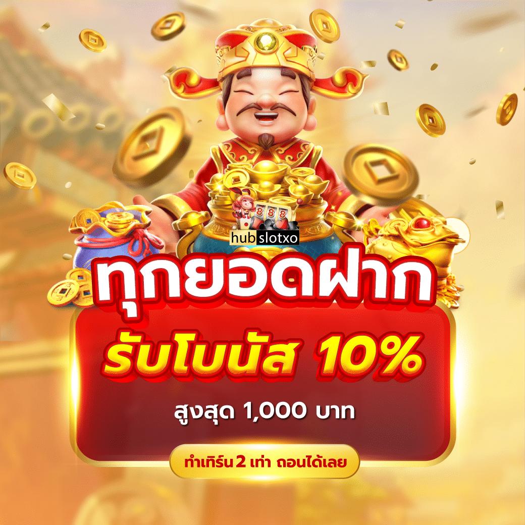 ฝาก 10 รับ 100 ล่าสุดกับสล็อต เติมเต็มความสนุกทุกวัน สมัครง่าย แจกจริง