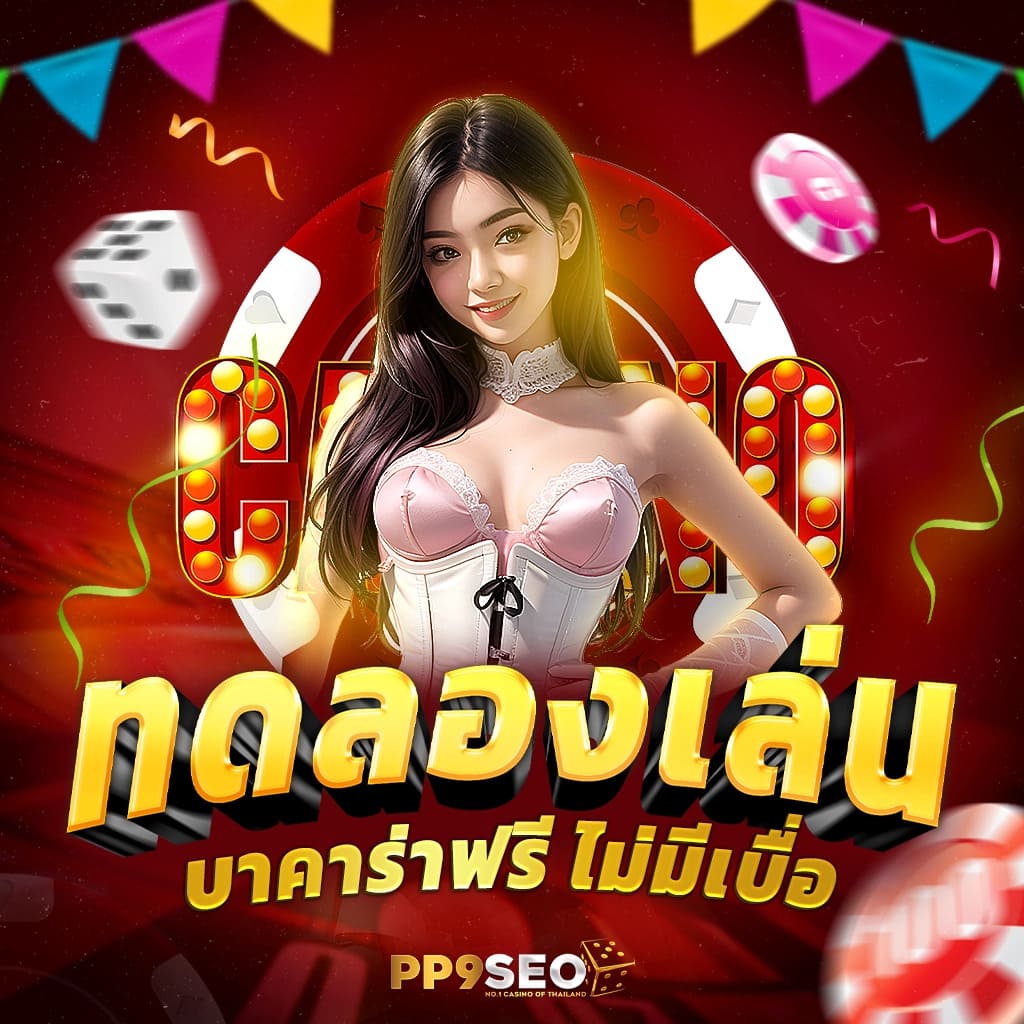 ฝาก 1 รับ 100 เว็บคาสิโนยอดนิยม โปรโมชั่นสุดคุ้ม แจกง่ายทุกวัน