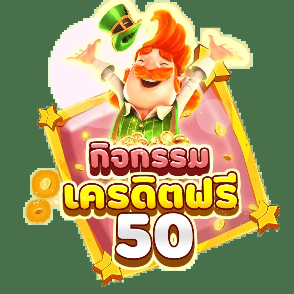 ฝาก 5 รับ 50 ล่าสุด PG โปรโมชั่นสุดปัง พร้อมเทคนิคทำเงินง่ายๆ