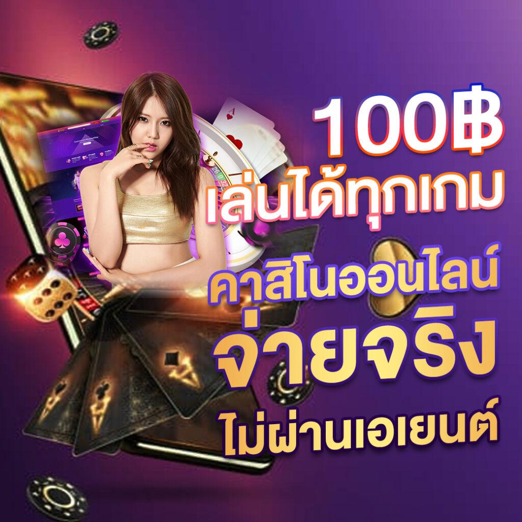 ยูฟ่า100 เว็บตรงคาสิโนออนไลน์ เล่นง่าย ปลอดภัย มั่นใจได้เต็มที่