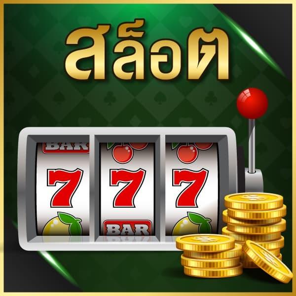 ยูฟ่า777สล็อต เว็บตรงใหม่ล่าสุด เดิมพันง่าย แจกจริงมั่นใจในคุณภาพ