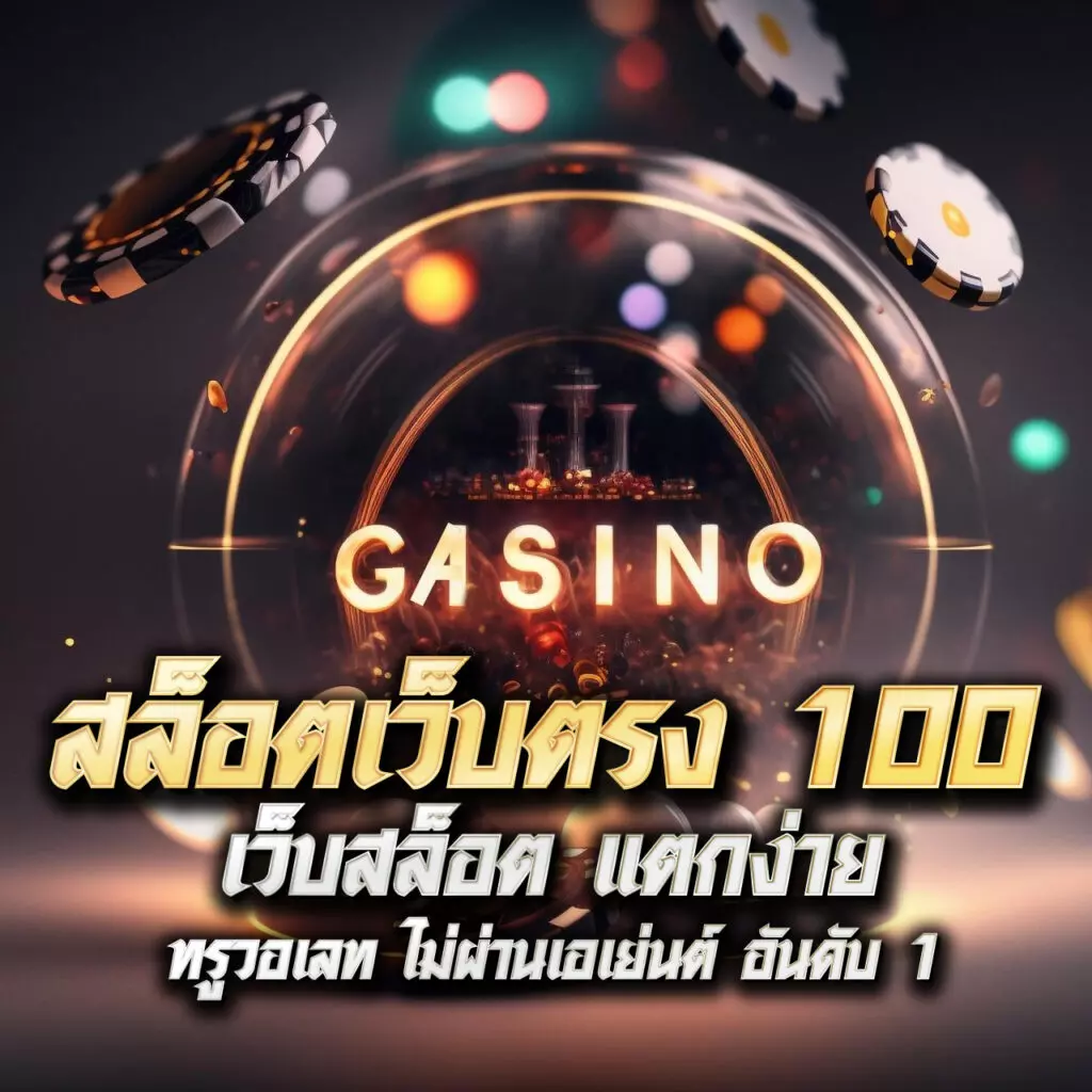 สนุกสุดมันส์ที่ สุ่มชื่อ คาสิโนออนไลน์อันดับ 1 ของไทย ล่าสุด 2024