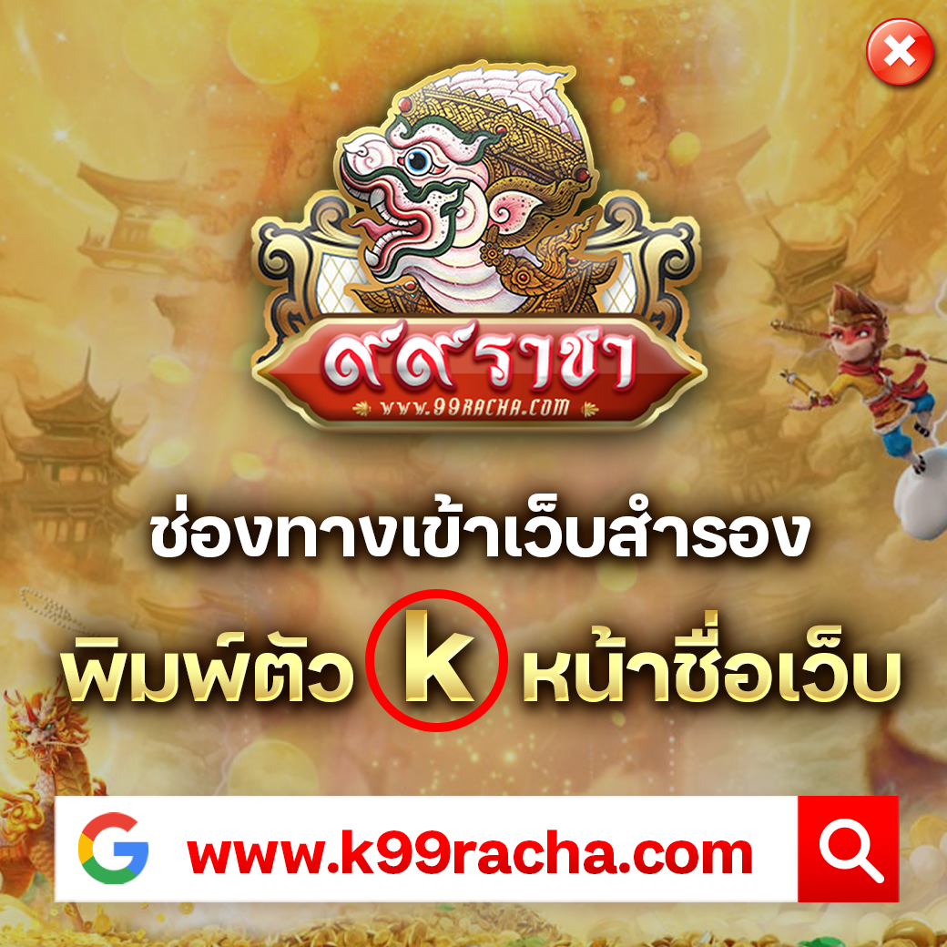สนุกสุดมันส์ไปกับ 99racha slot คาสิโนเกมยอดนิยมอันดับหนึ่งในไทย
