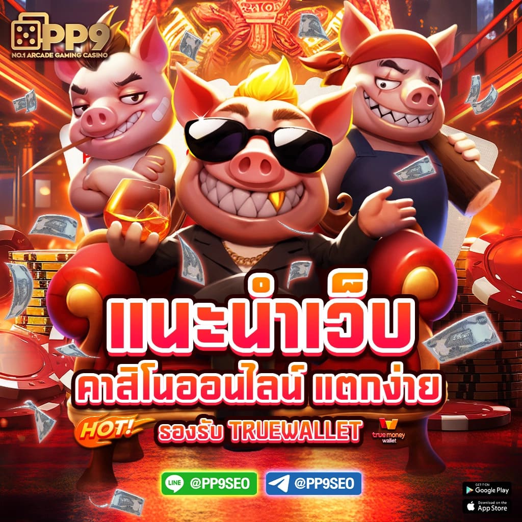สมัคร เกม สล็อต เว็บ ตรง เกมพนันออนไลน์อันดับ 1 ของไทย