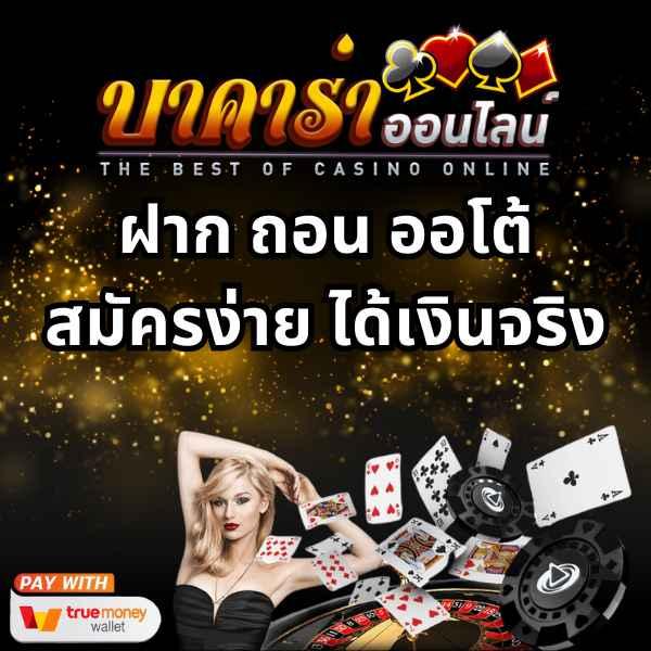 สล็อต ฝาก ถอน true wallet ไม่มี ขั้น ต่ํา พร้อมโปรโมชั่นสุดคุ้ม