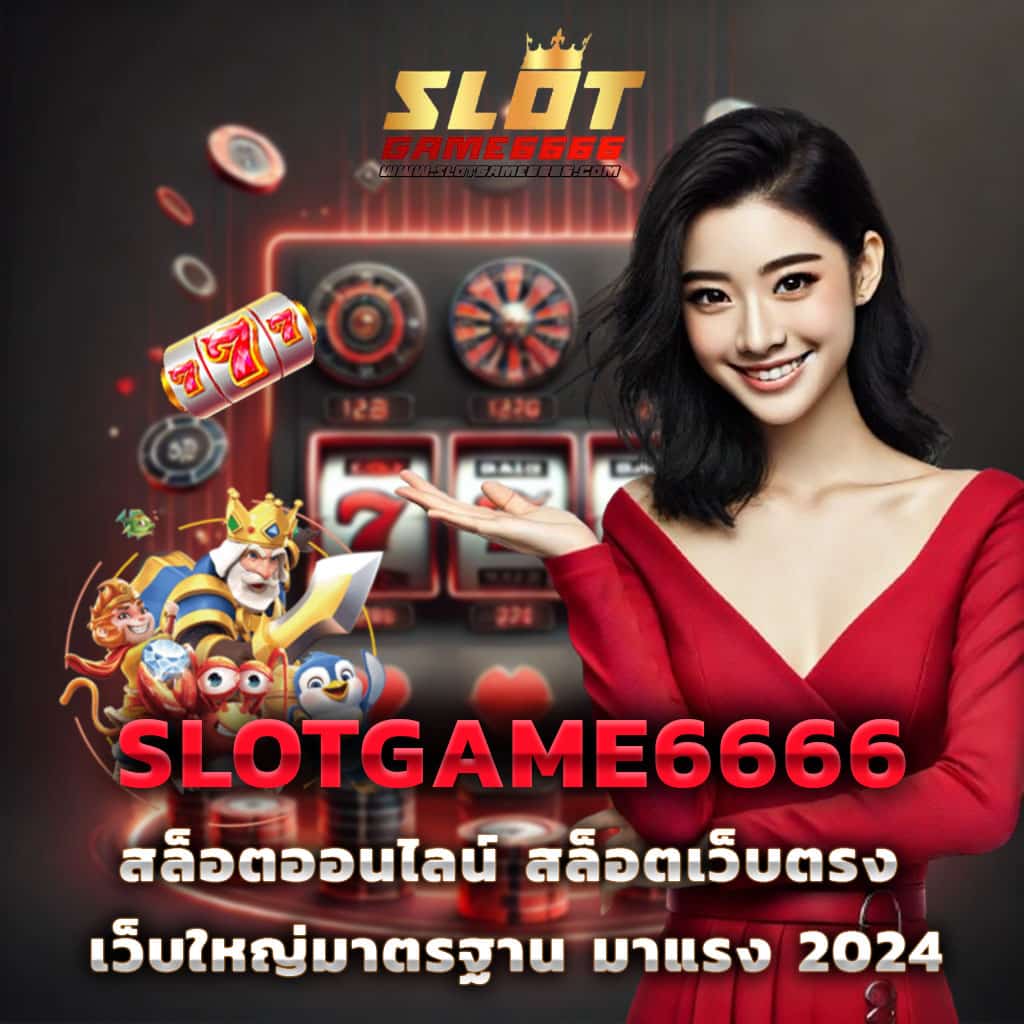 สล็อต ได้ เงิน จริง | แหล่งรวมเกมพนันได้เงินจริงที่เชื่อถือได้