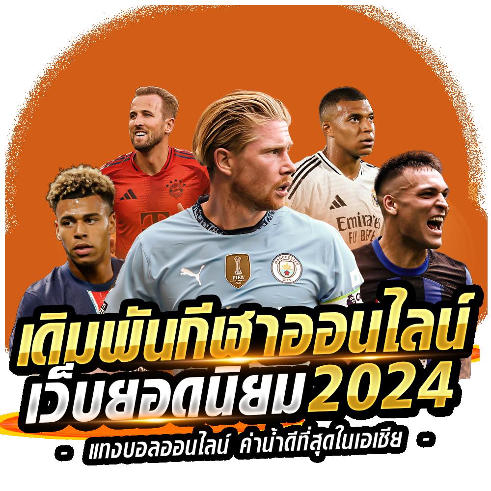 สล็อตทั้งหมด เว็บตรง ระบบมั่นคง เดิมพันง่าย ได้เงินจริง 2024