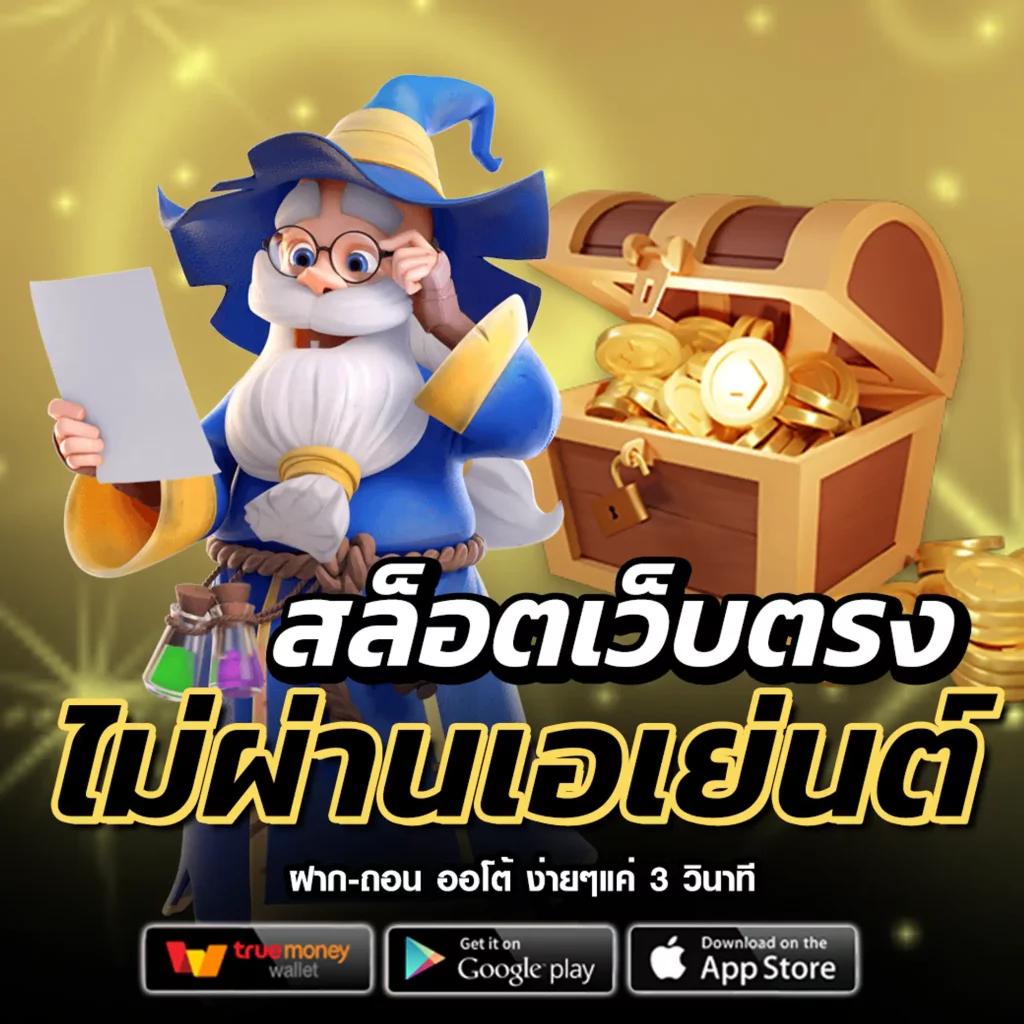 สล็อตมีวอเลท พันธมิตรระดับแนวหน้า ระบบฝาก-ถอน ง่ายในไทย