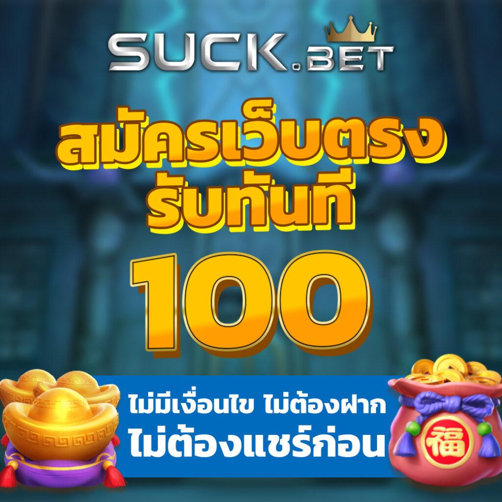 สล็อตเครดิตฟรี 100 ไม่ต้องแชร์ 2024 รับโบนัสทันทีไม่ต้องลุ้น