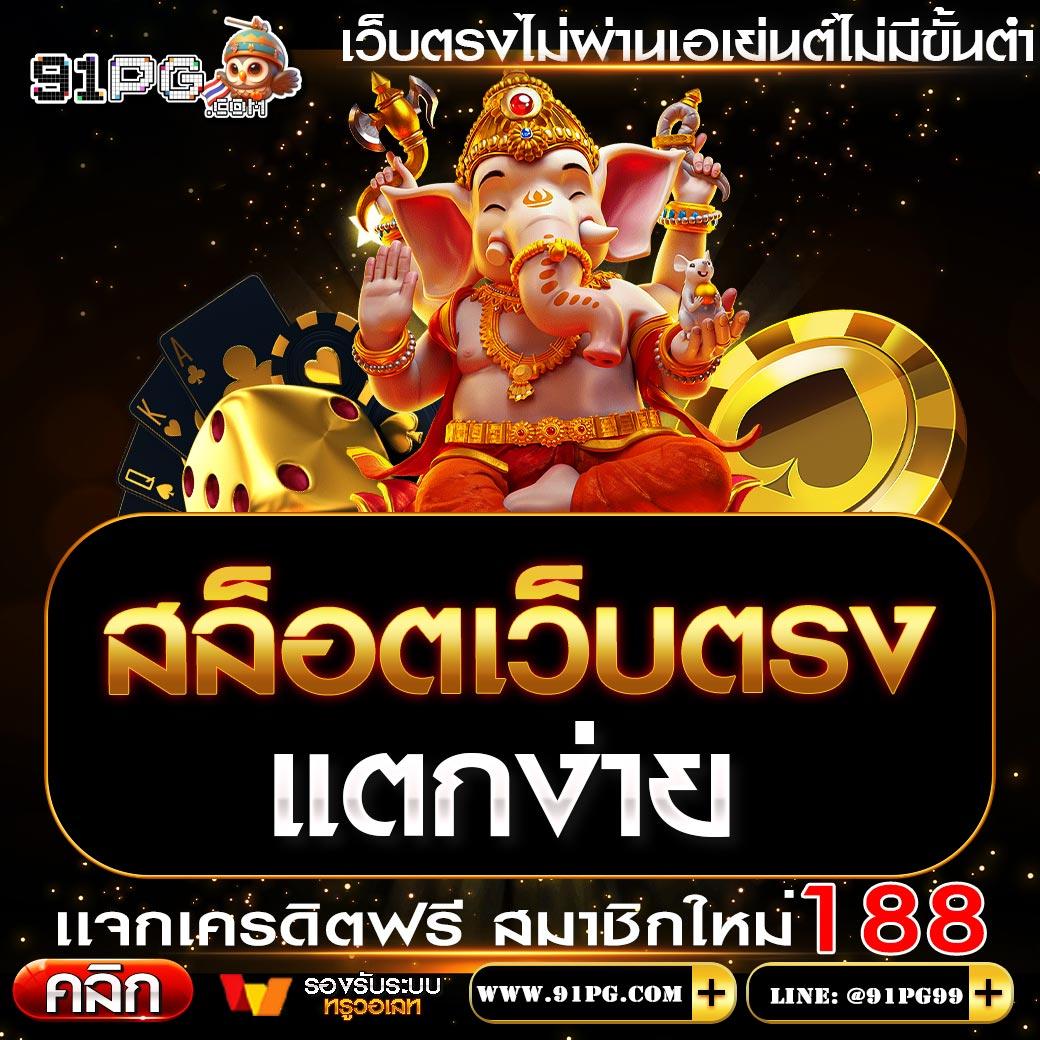 สล็อตเว็บตรง แตกง่าย วอ เลท ฝากถอนรวดเร็ว พร้อมโปรสุดปัง