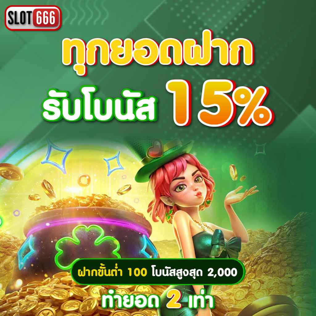 สล็อตเว็บตรงแท้ ค่ายใหญ่ เดิมพันปลอดภัย โบนัสแตกง่าย