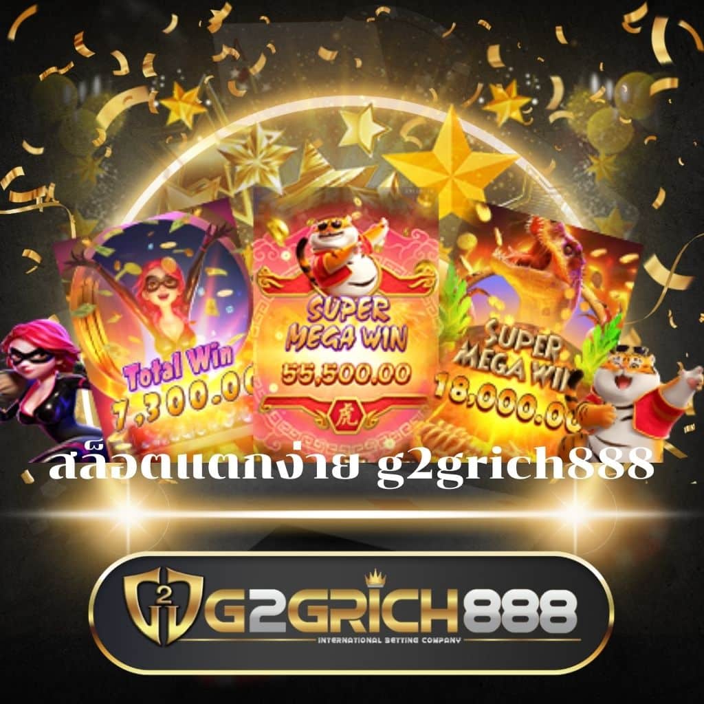 สล็อตแจกเครดิตฟรี สมัครเล่นง่าย พร้อมรับโบนัสเต็มที่ในปี 2024