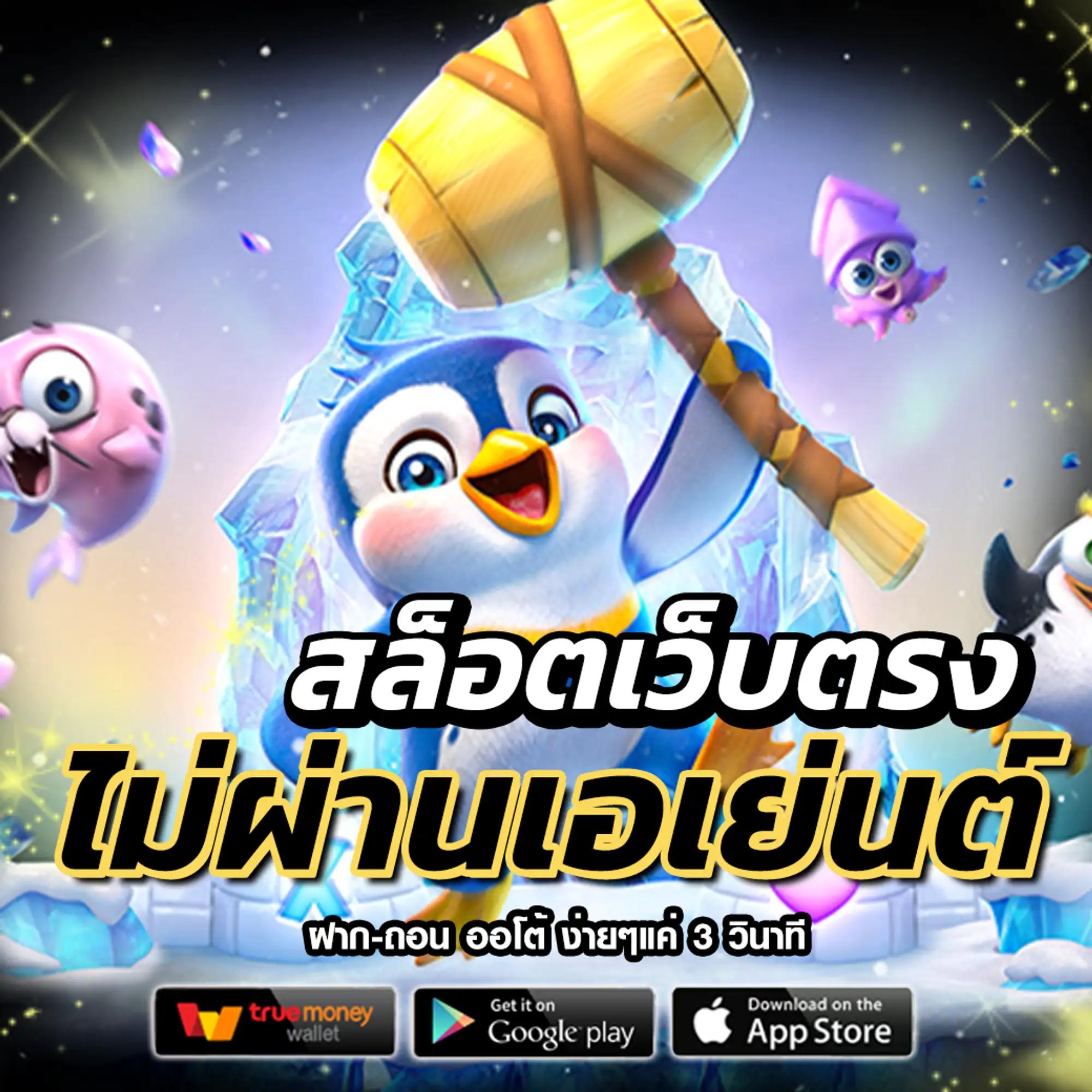 หวยเว็บ คาสิโนออนไลน์อันดับหนึ่ง ฝากถอนไม่มีขั้นต่ำ โปรโมชั่นแรงที่สุดเดิมพันสนุกปลอดภัย