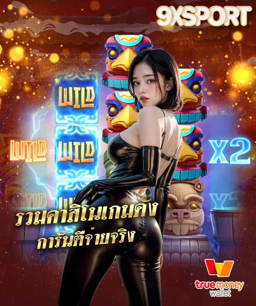 เกม สล็อต ออนไลน์ ได้ เงิน จริง เล่นง่าย ฝากถอนเร็ว โปรโมชั่นสุดคุ้ม 2024