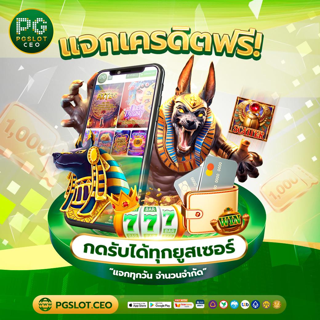 เข้าร่วม PG Slot เว็บตรง แจกเครดิตฟรี พร้อมโบนัสสุดคุ้ม