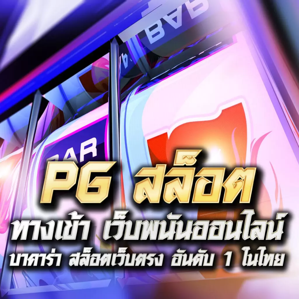 เข้าสู่ระบบ live22 พร้อมรับโปรโมชั่นสุดคุ้มทุกวัน