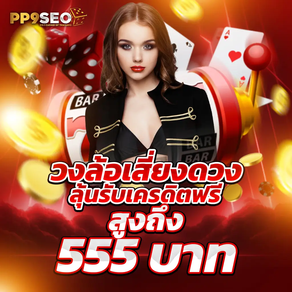 เครดิต ฟรี ล่าสุด ศูนย์รวมคาสิโนออนไลน์ แจกเครดิตฟรี ไม่อั้น