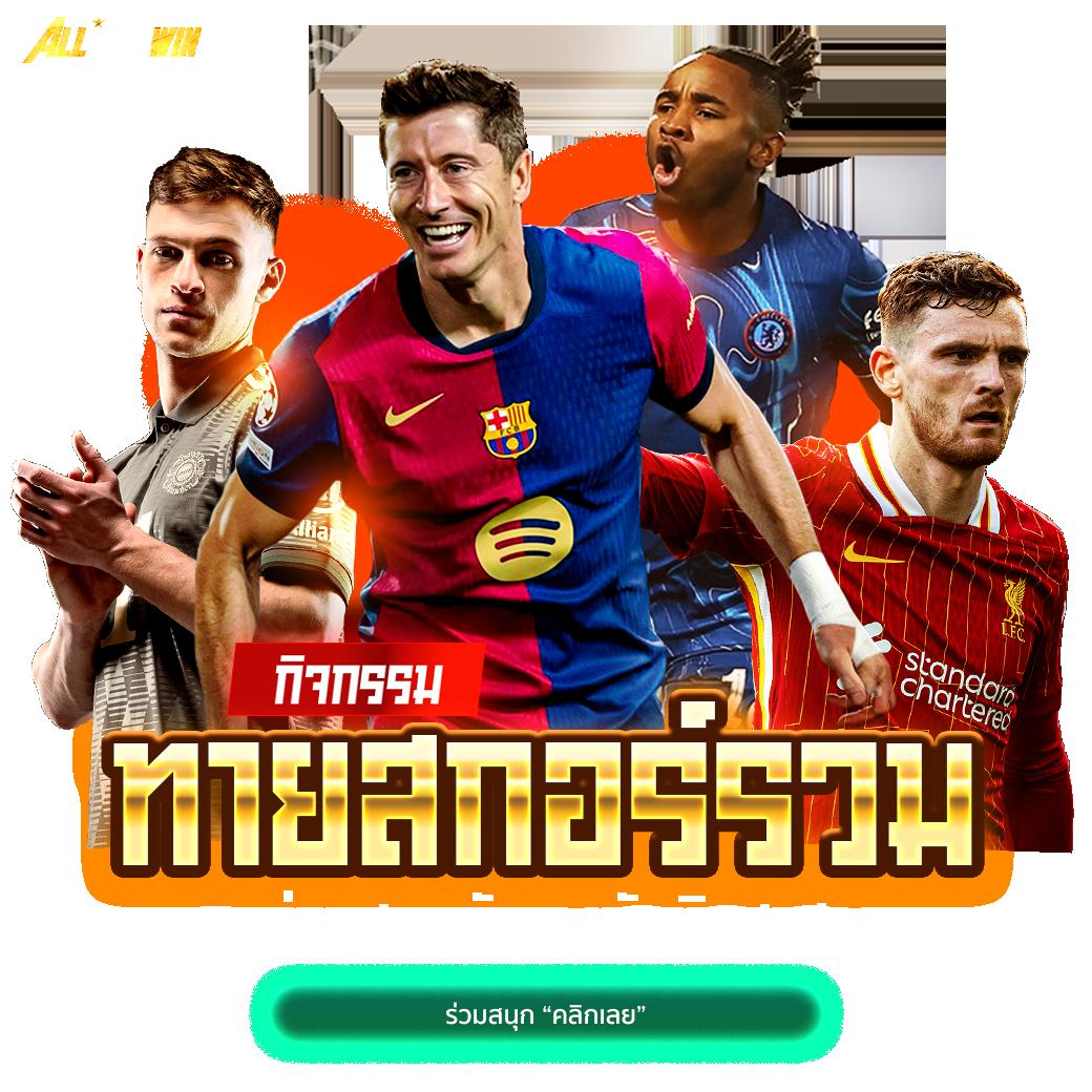 เดิมพันออนไลน์กับ ผลบอลสด3 เว็บตรงไม่ผ่านเอเย่นต์ มั่นใจได้เลย