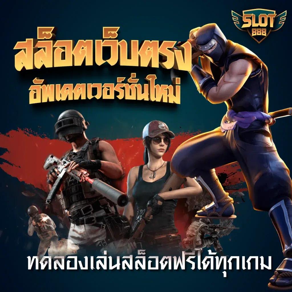 เล่นง่าย จ่ายจริง กับ Autoplayสล็อต เว็บตรง โปรโมชั่นแรง และความบันเทิงไม่รู้จบ
