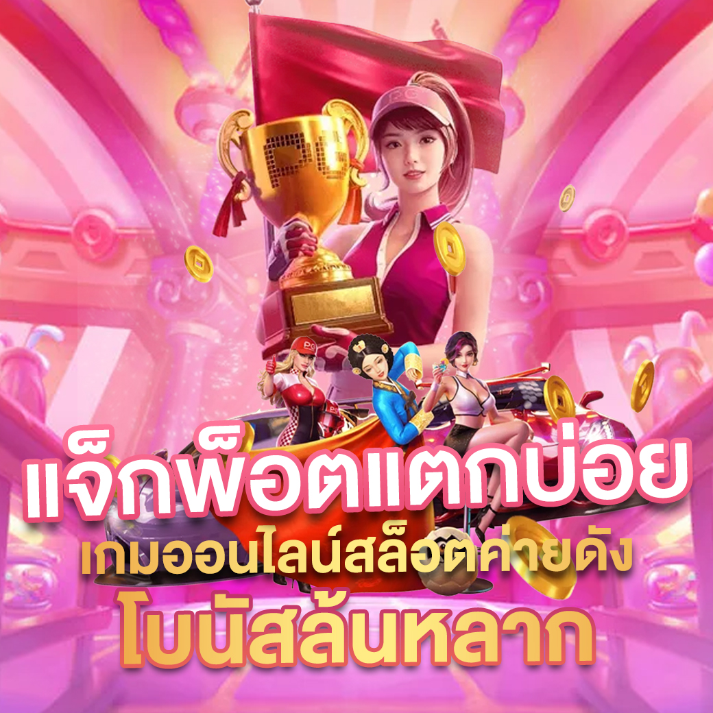 เว็บ สล็อต ต่าง ประเทศ รวมเกมสล็อตยอดนิยม เดิมพันง่าย ได้เงินจริง