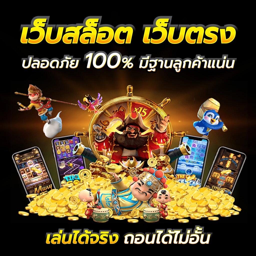 เว็บ สล็อต เว็บ ตรง ระบบใหม่ พร้อมโปรโมชั่นเด็ดสุดยอดเกมพนันออนไลน์
