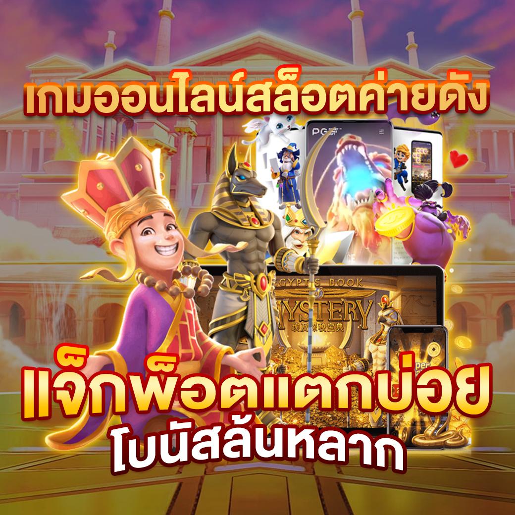เว็บ แพนด้า คาสิโนดีที่สุด ระบบใช้งานง่าย พร้อมโปรโมชั่นโดนใจ