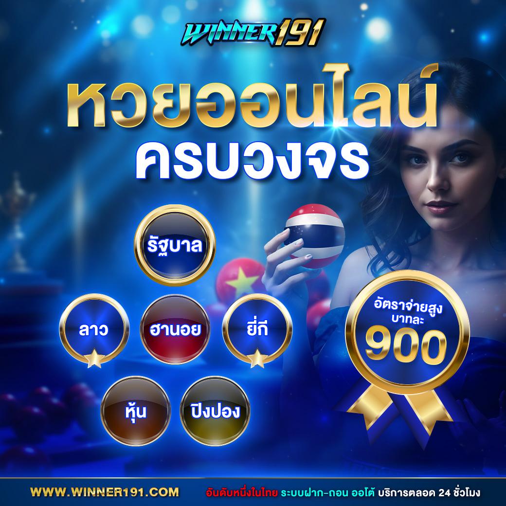 เว็บซื้อหวยออนไลน์ บริการใหม่ล่าสุด ระบบรวดเร็ว มั่นคง ปลอดภัย รับเลขเด็ดเข้าทุกงวด