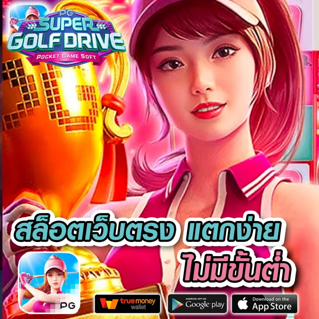 เว็บสล็อต 168 ฝาก ถอน true wallet เว็บไซต์เกมสล็อตยอดนิยมอันดับ 1 ในไทย