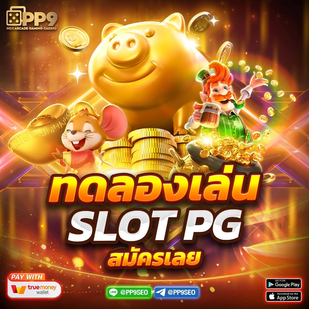 เว็บสล็อตเว็บตรง ยอดนิยม เล่นง่ายจ่ายจริง ครบทุกเกมคุณภาพ