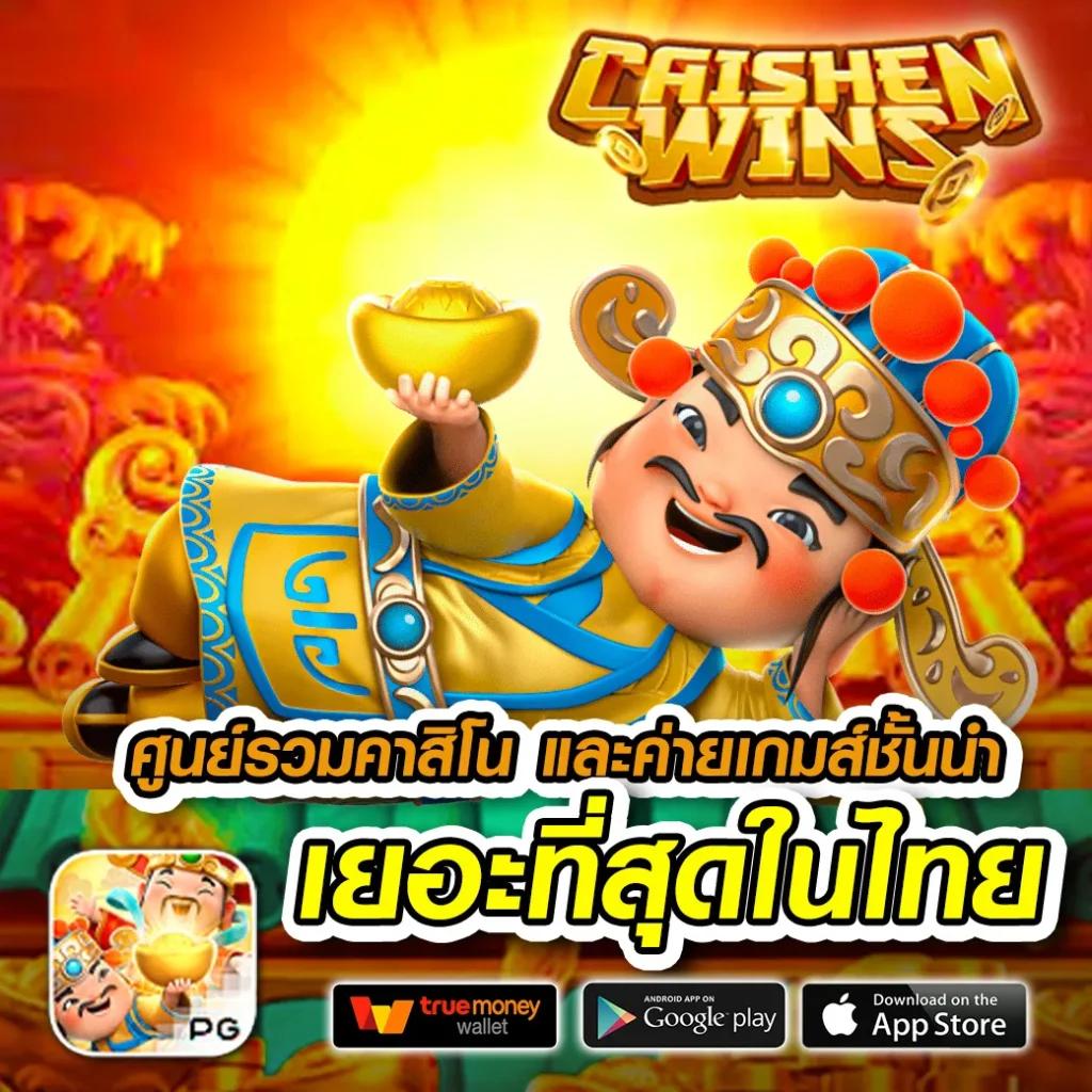 เว็บไทยล็อตโต้ คาสิโนครบวงจร สมัครง่าย รับโบนัสทันที