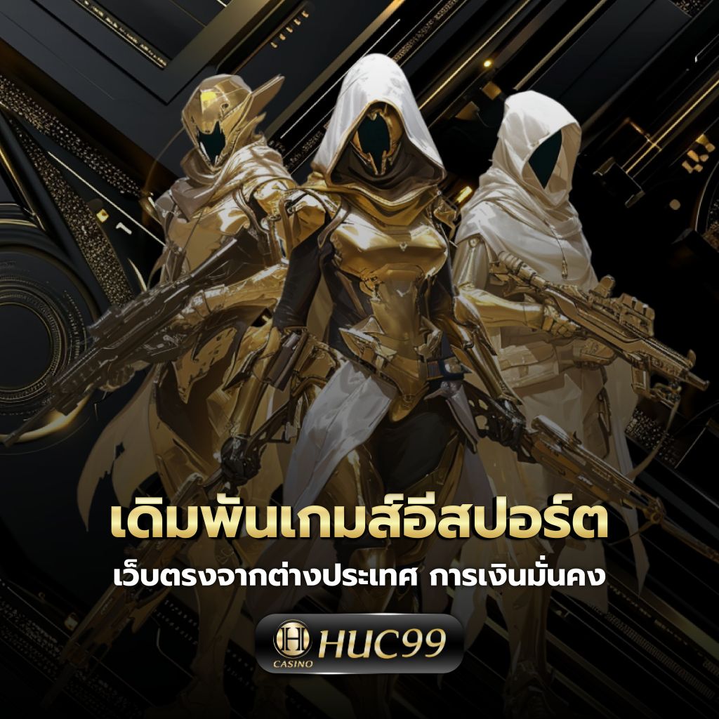 เวปหมี คาสิโนออนไลน์อันดับหนึ่ง เดิมพันง่าย จบในที่เดียว