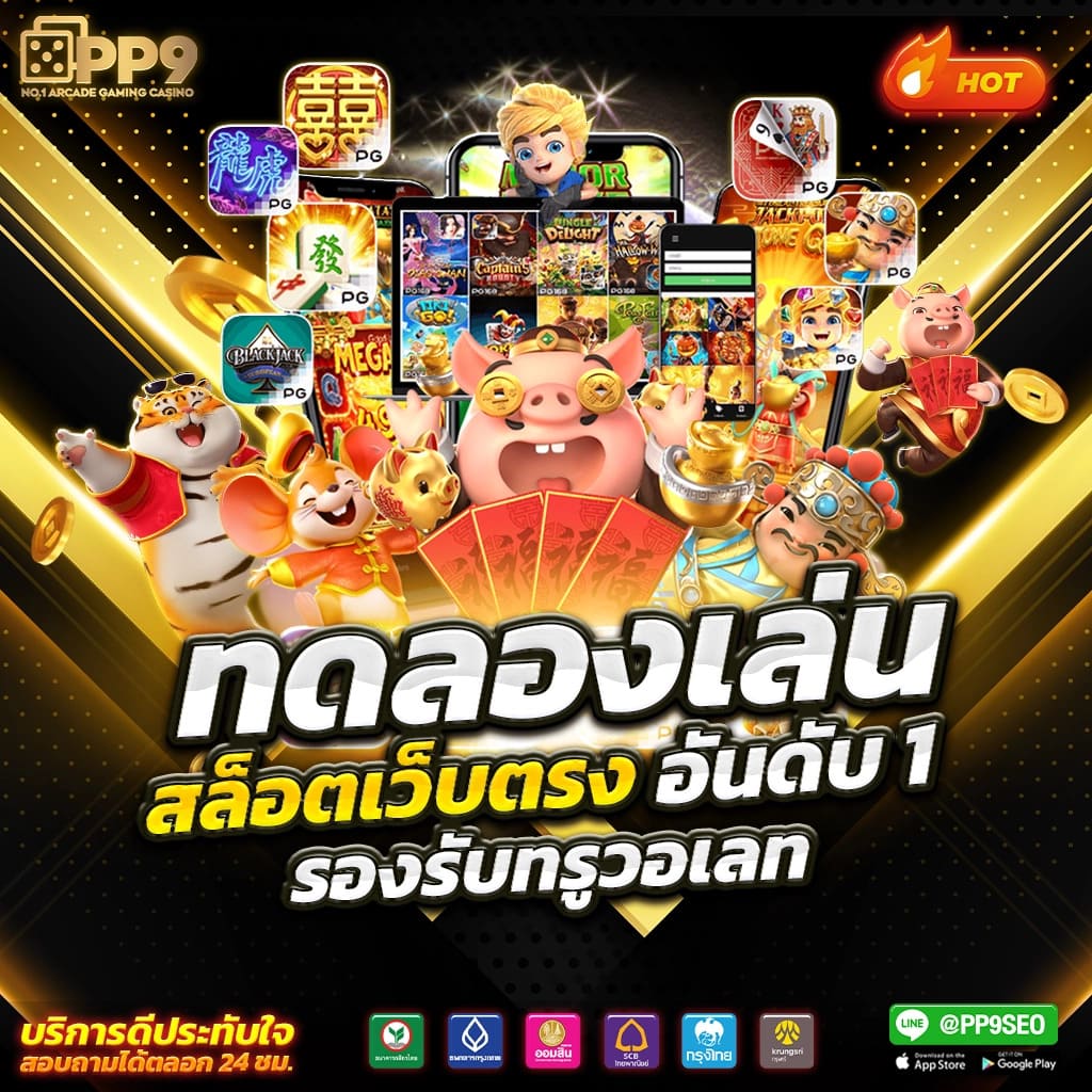 แทงหวย คาสิโนออนไลน์อันดับหนึ่งด้วยระบบทันยุคทันสมัย