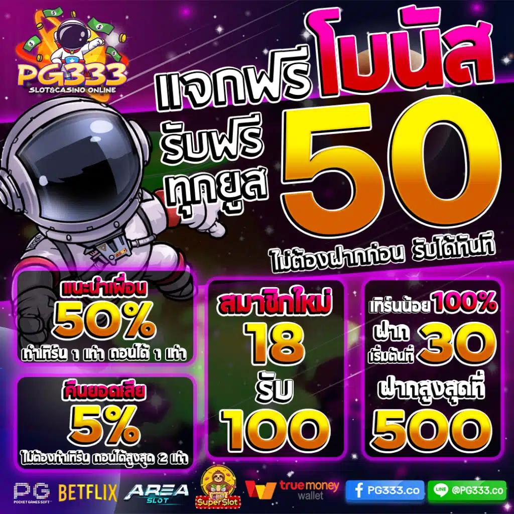 โค้ดเครดิตฟรี 50 ล่าสุด วันนี้ สมัครรับเลย ไม่มีเงื่อนไข