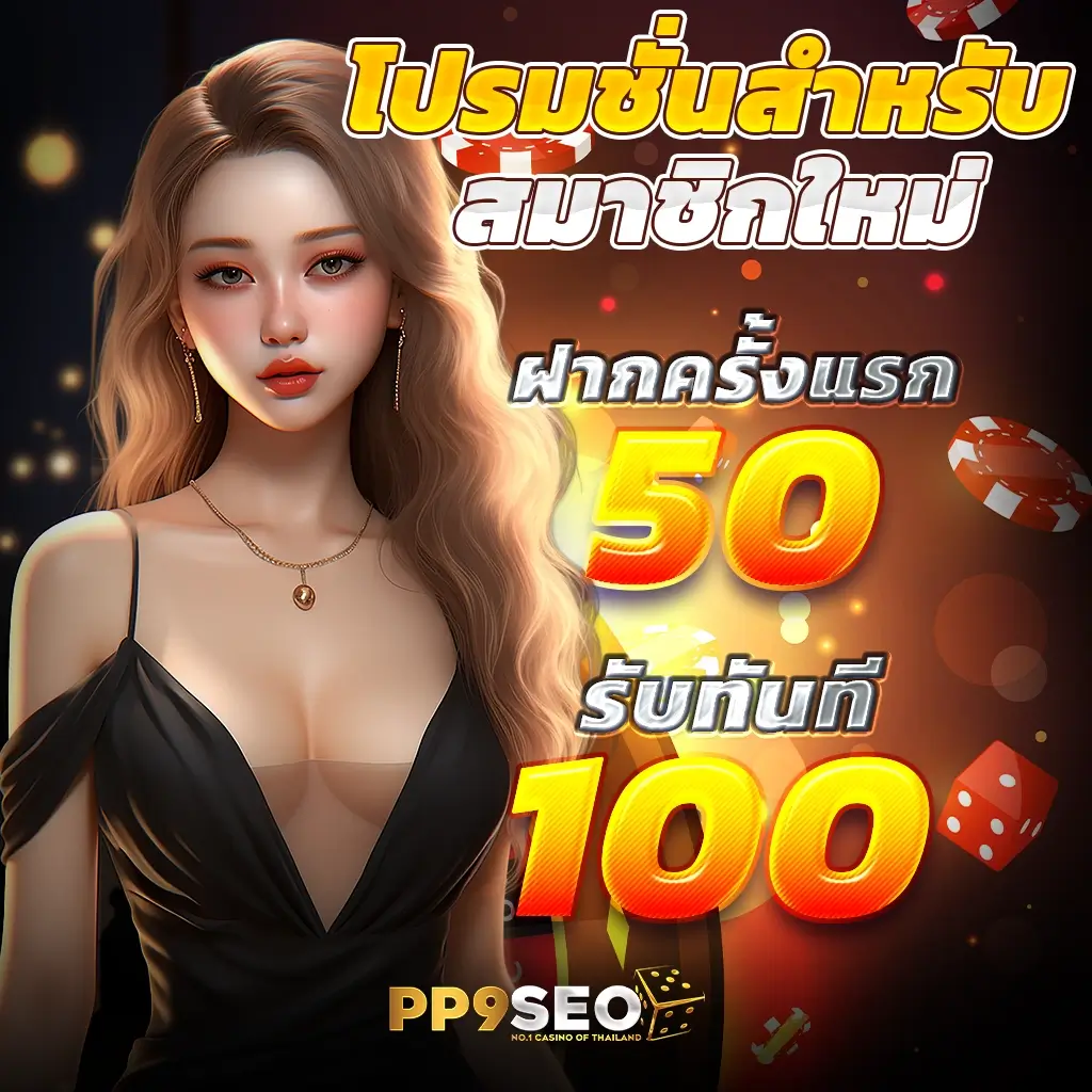 โปรทุนน้อย คาสิโนออนไลน์ครบวงจร สมัครตอนนี้ รับโบนัสเครดิตฟรี