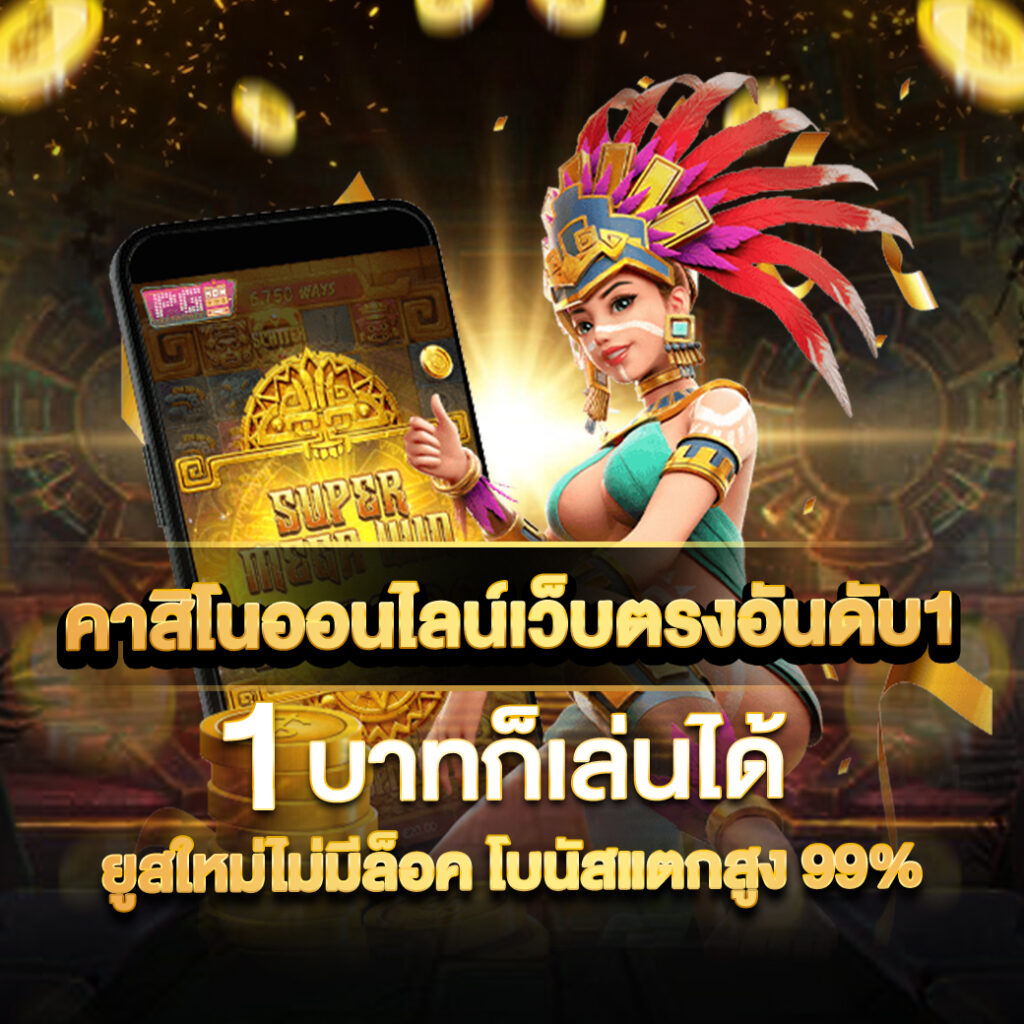 โมโน คาสิโนสด ลงทุนง่าย ได้เงินจริง สมัครตอนนี้รับโปรโมชั่นสุดคุ้ม